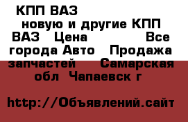 КПП ВАЗ 21083, 2113, 2114 новую и другие КПП ВАЗ › Цена ­ 12 900 - Все города Авто » Продажа запчастей   . Самарская обл.,Чапаевск г.